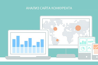 Сделаю сравнение вашего сайта с конкурентами