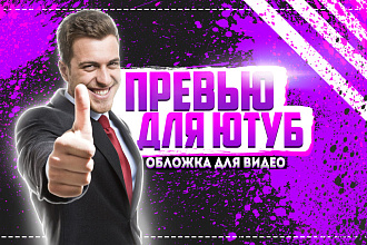 Красивое превью для Youtube