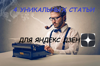 Статьи для Яндекс Дзен на любую тематику