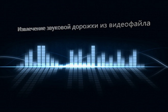 Извлеку звуковую дорожку из видеофайла
