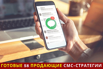 Набор готовых 58 продающих СМС-стратегии