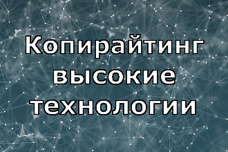 Копирайтинг на тему высокие технологии