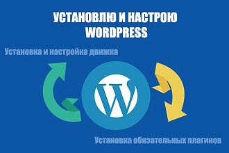 Установлю и настрою WordPress