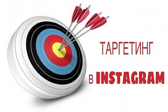 Instagram Таргетинг создам за 5 000 рублей