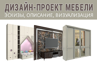 Дизайн проект мебели, эскизы, описание, визуализация