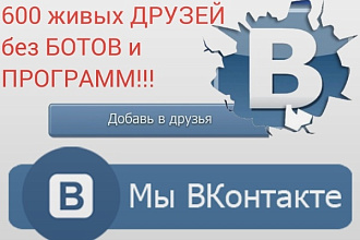 600 живых друзей ВКонтакте , без ботов и программ