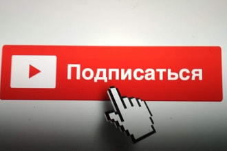 Подпишусь на ютуб канал, напишу комментарии и поставлю лайки