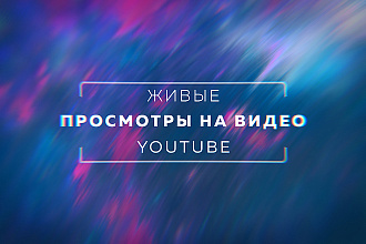 3000+ живых просмотров на Ваше YouTube видео