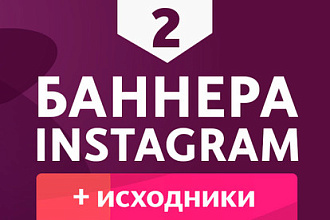 Баннеры Instagram - Продающие и эффективные