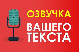 Профессионально Озвучу Ваш текст