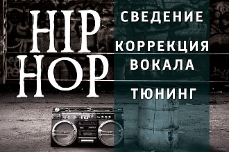 Сведение Hip-Hop Trap Музыки