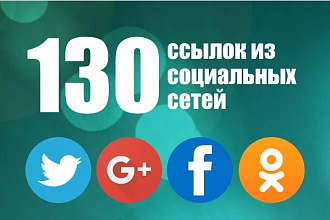 130 ссылок из соц. сетей на ваш сайт