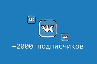 Добавлю 2000 живых подписчиков в группу или паблик вк