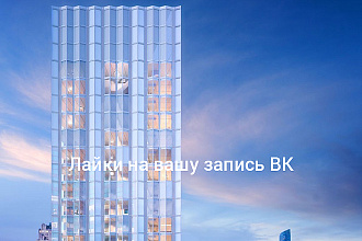 Лайки на вашу запись в ВК