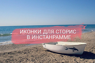 Иконки для вечных Instagram сторис