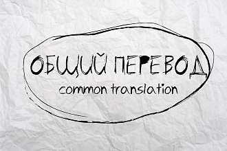 Переведу любой текст
