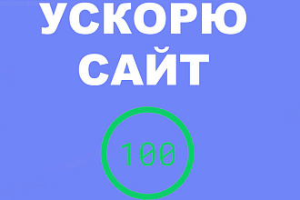 Ускорю ваш лендинг