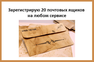 Зарегистрирую 20 почтовых ящиков на любом сервисе