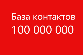 База контактов 100000 000