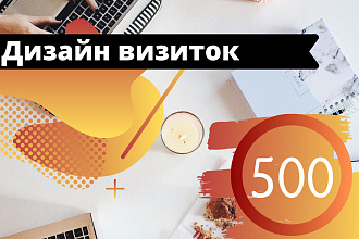 Дизайн визитки, НЕ дорого