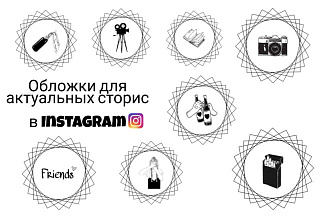 Сделаю обложки для актуальных историй в инстаграме