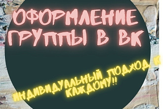 Оформление группы в ВК