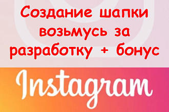 Создание шапки Инстаграм - Возьму на себя работу по разработке + бонус