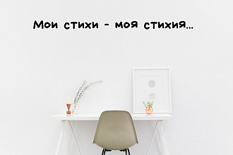 Стихи на заказ. Любая тема