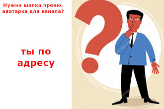Создам шапку,превю,или аватарку на ваш канал