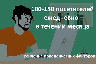 100-150 посетителей на сайт ежедневно в течение 30 дней