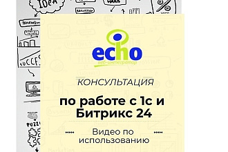 Консультация 1С и Битрикс 24