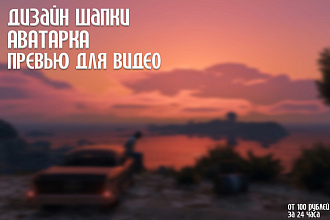 Дизайн шапки и аватарка для ютуб-канала