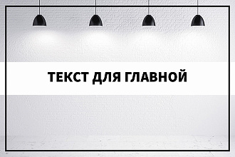 Рекламный текст для главной страницы сайта