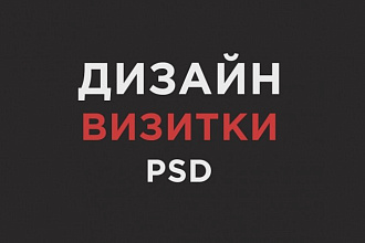 Сделаю дизайн визитки в PSD
