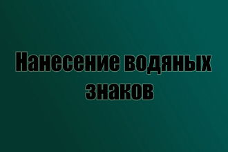 Добавлю водяные знаки