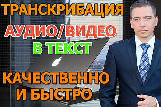 Транскрибация, расшифровка текста из аудио и видео. Качественно