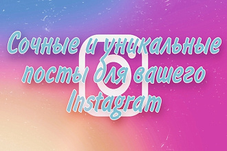 Уникальные и продающие тексты для ваших постов