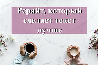 Рерайт повысит уникальность и сделает текст лучше
