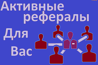 Привлеку 40 рефералов в любой ваш проект
