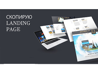 Скопирую Landing Page, Одностраничный сайт