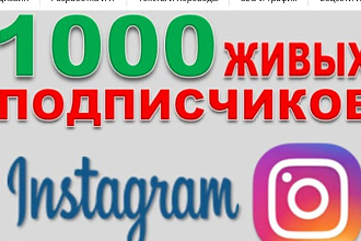 1000 русскоязычных инстаграм подписчиков
