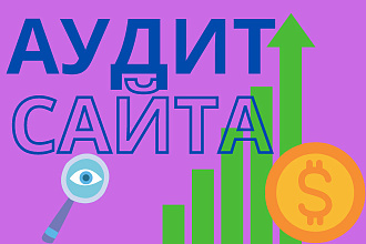 Подробный аудит вашего сайта