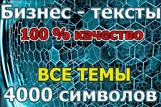 Напишу бизнес-тексты для сайта
