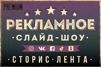 Слайд-шоу для рекламы FB, instagram, VK, ОК, Tik Tok