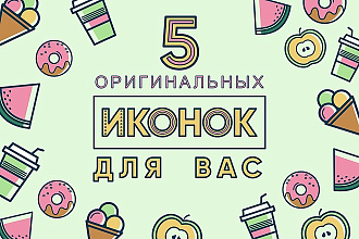 Создам сет из пяти уникальных иконок