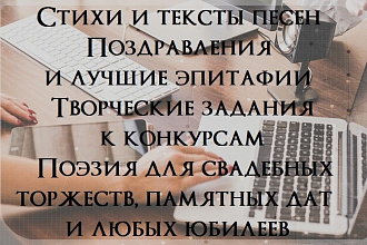 Стихи и поздравления, тексты песен, творческие задания конкурсов