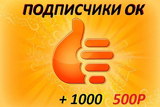 1000 живых участников в группу Одноклассники. Офферы