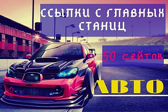 Ссылки с главных страниц 50 сайтов. Авто тема