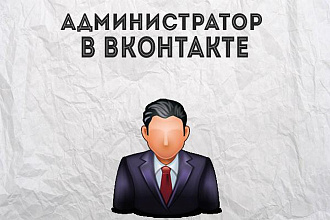 Администратор группы Вконтакте