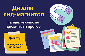 Дизайн лид-магнита. Гайд, чек-лист, дневник
